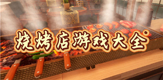 烧烤店游戏大全