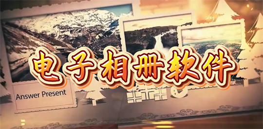 电子相册软件