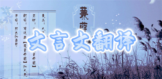 文言文翻译
