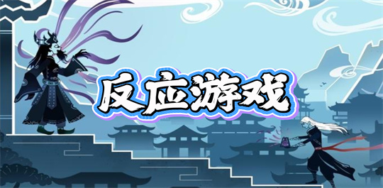 反应游戏