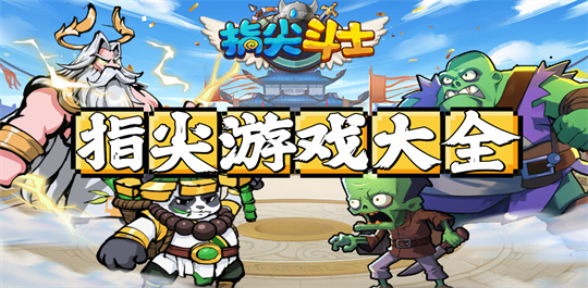 指尖游戏大全