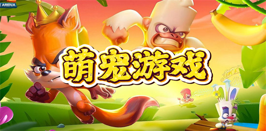 萌宠游戏