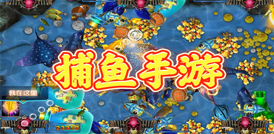 捕鱼手游