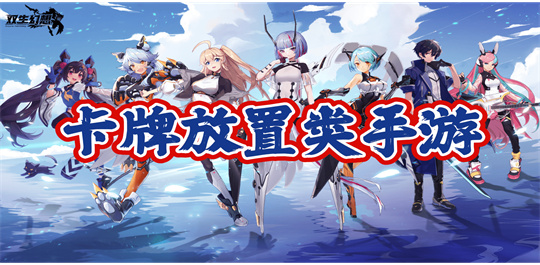 卡牌放置类手游