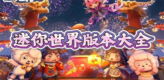 迷你世界版本大全