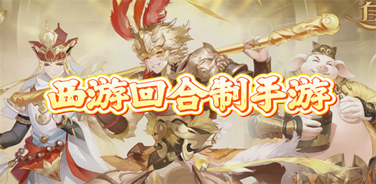 西游回合制手游