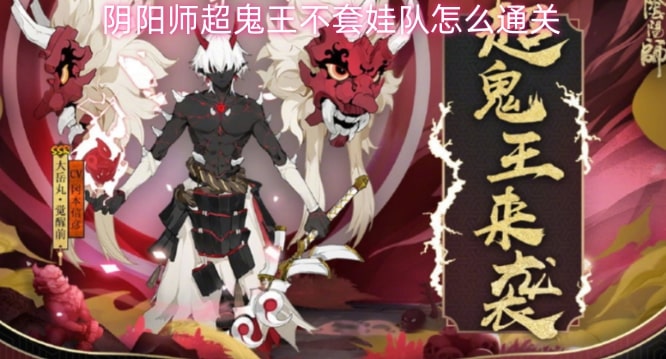 阴阳师超鬼王不套娃队怎么通关