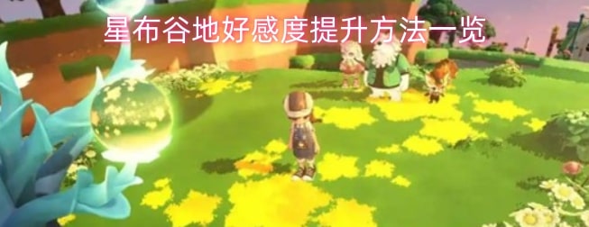 星布谷地好感度提升方法一览
