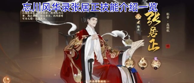 忘川风华录张居正技能介绍一览