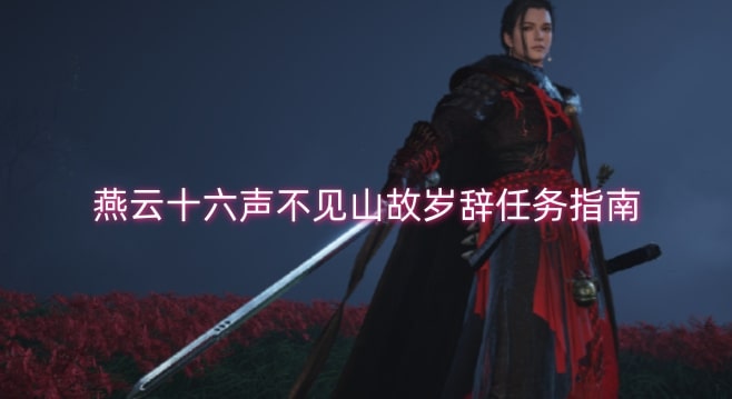 燕云十六声不见山故岁辞任务指南
