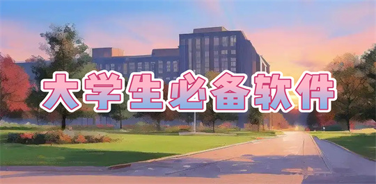 大学生必备