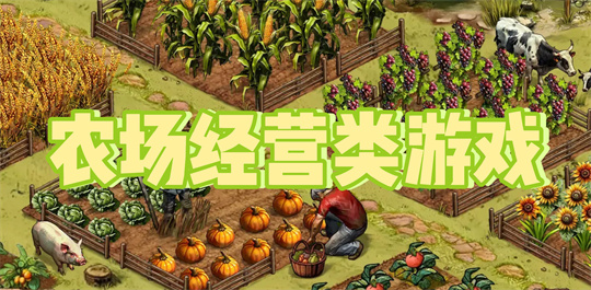 农场经营类游戏