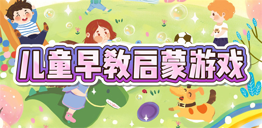 儿童早教启蒙游戏