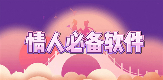 情人必备软件