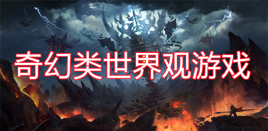 奇幻类世界观游戏