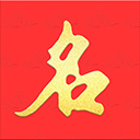 起名宝贝宝典