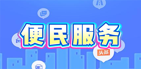 便民服务