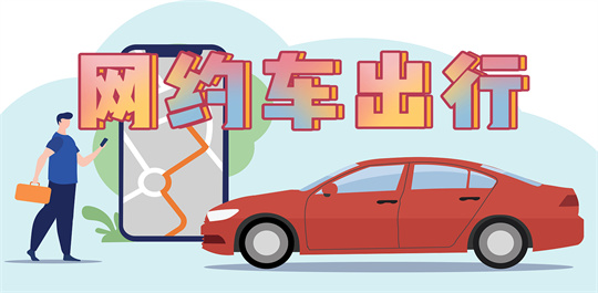 网约车出行