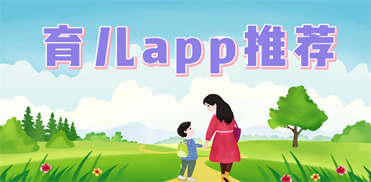 育儿app