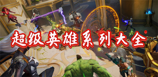 超级英雄系列大全