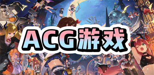 ACG游戏