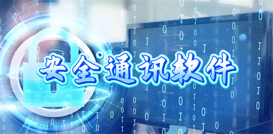 安全通讯软件