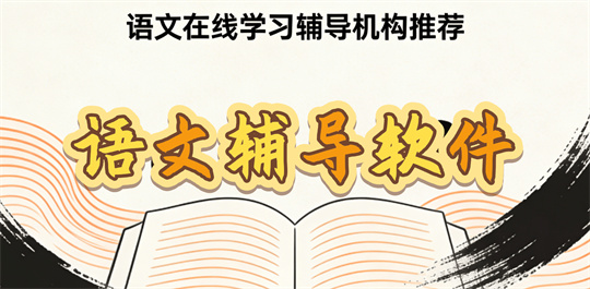 语文辅导软件