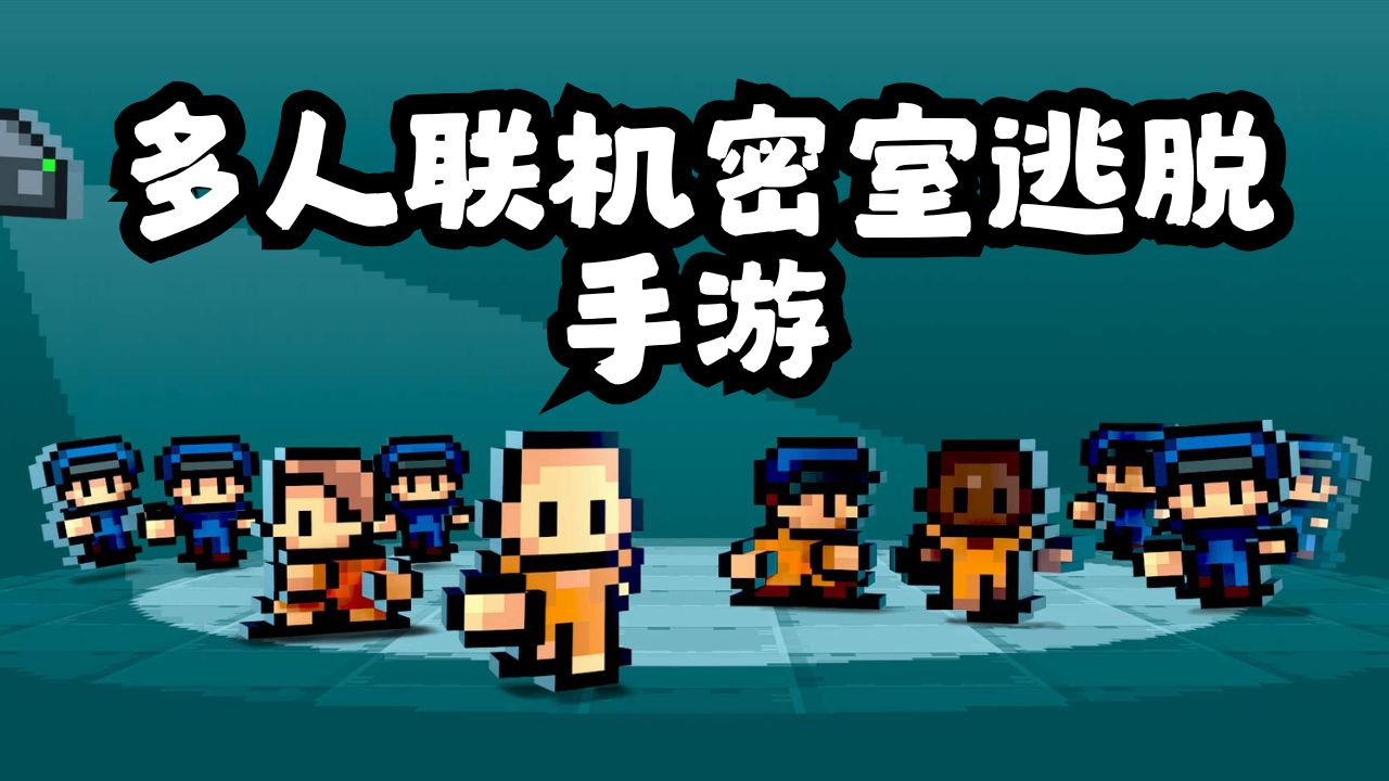 多人联机密室逃脱手游