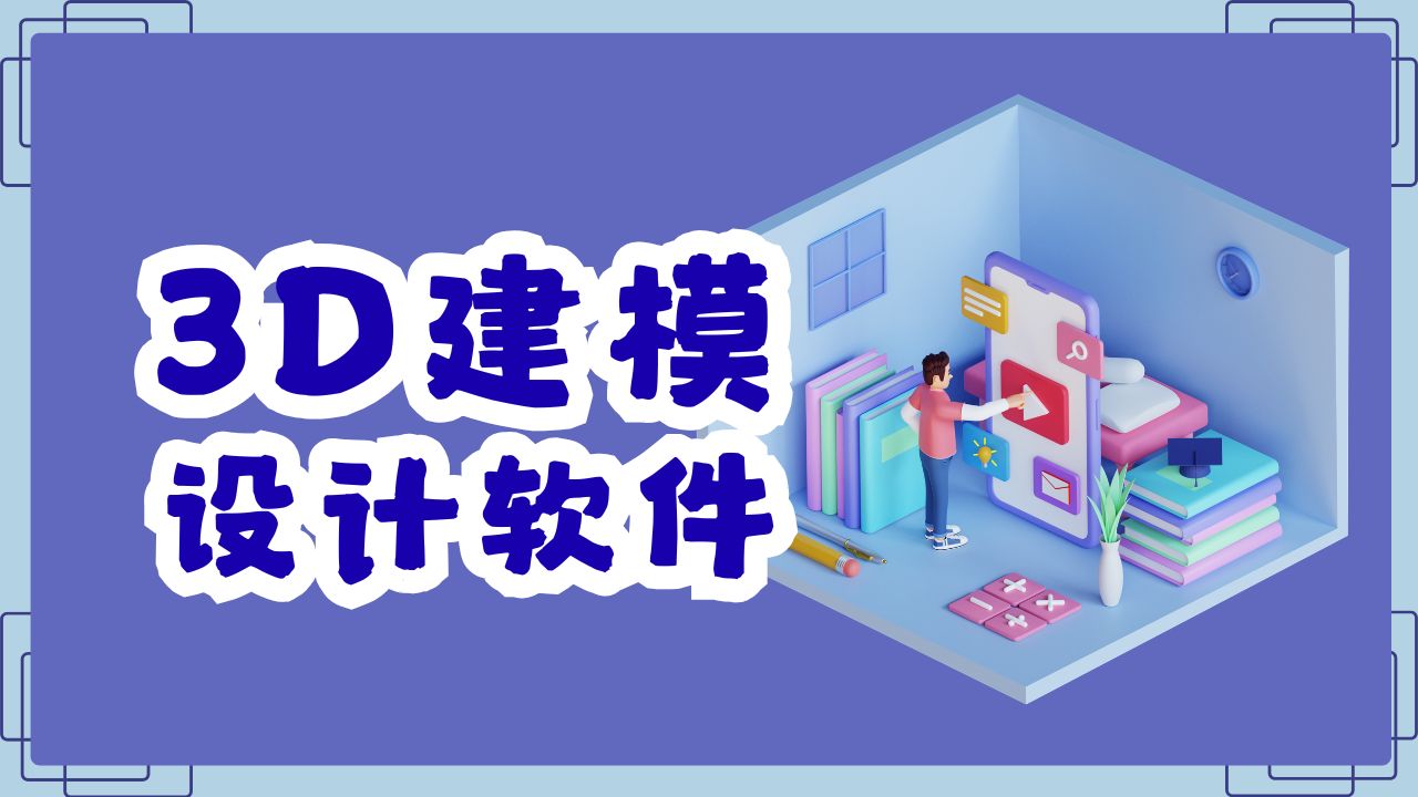 3D建模设计软件