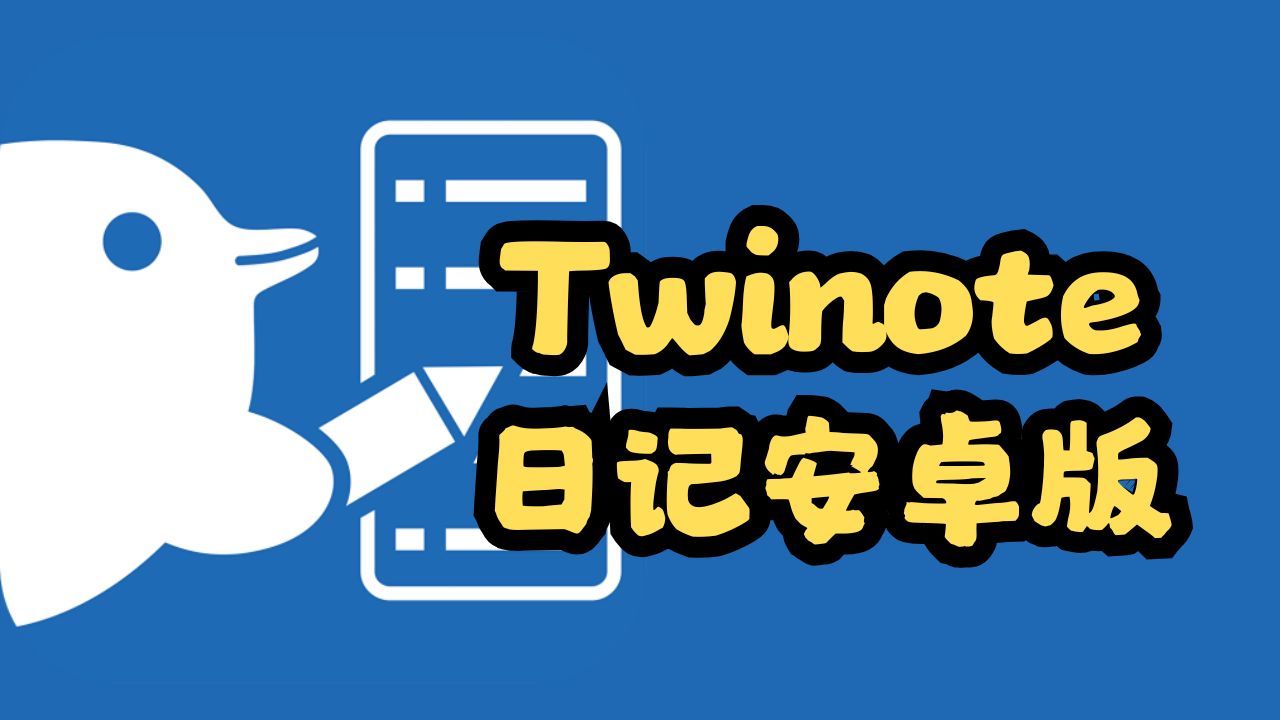 Twinote日记安卓版