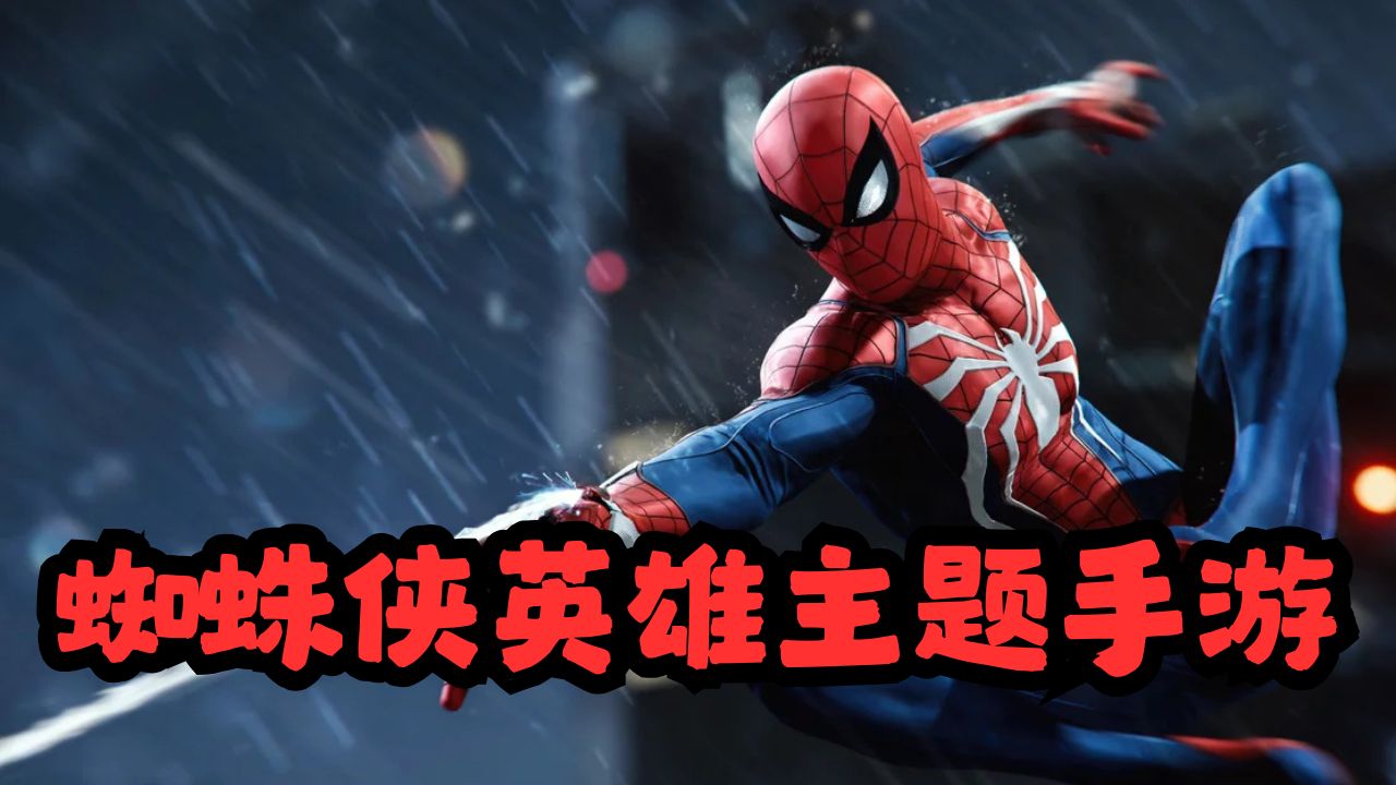 蜘蛛侠英雄主题手游