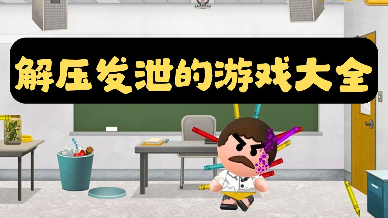 解压发泄的游戏