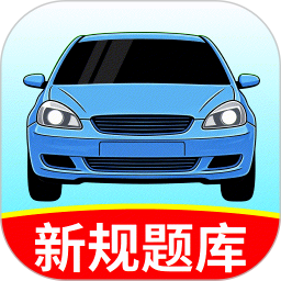 考驾照秘典