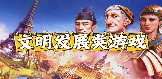 文明发展类游戏