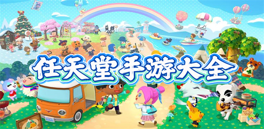 任天堂手游大全