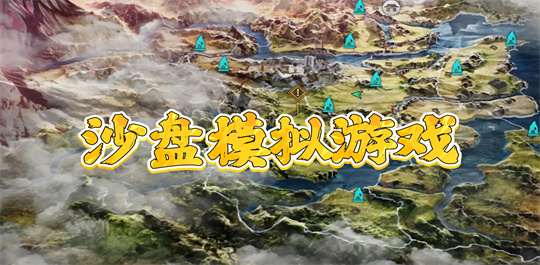 沙盘模拟游戏