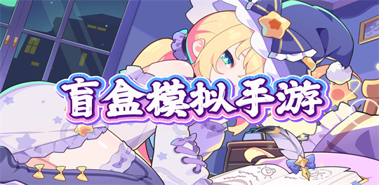 盲盒模拟手游