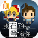 我在七年后等你汉化版