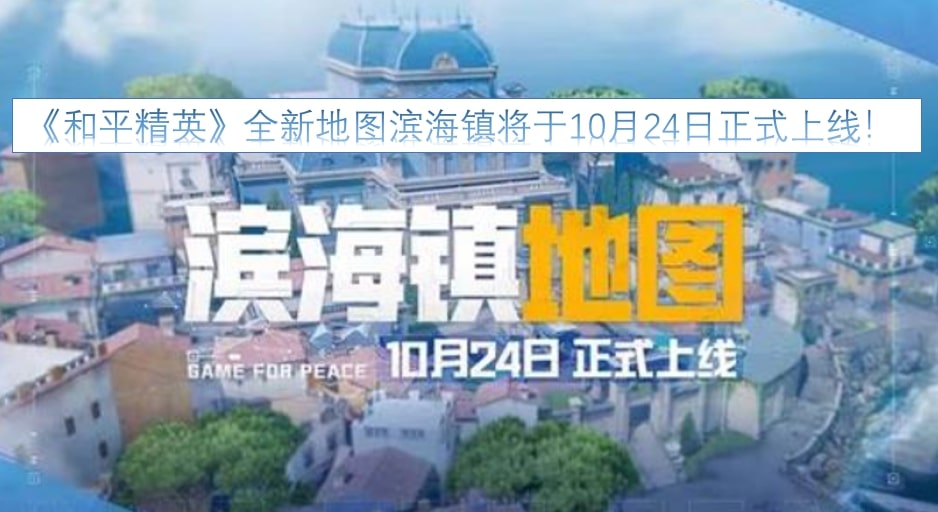 《和平精英》全新地图滨海镇将于10月24日正式上线！