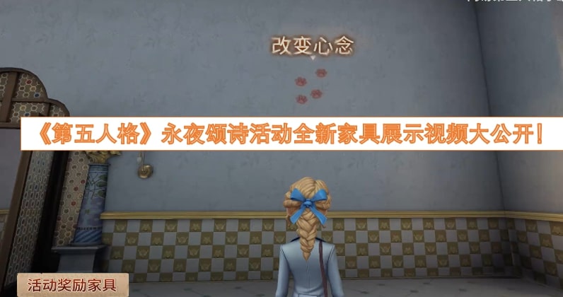 《第五人格》永夜颂诗活动全新家具展示视频大公开！