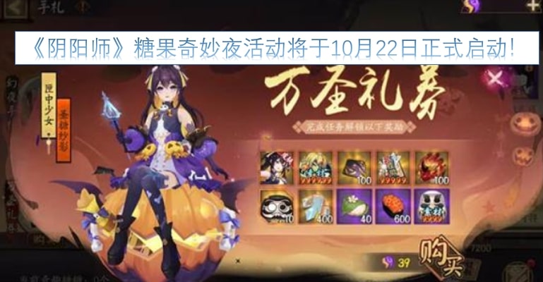 《阴阳师》糖果奇妙夜活动将于10月22日正式启动！