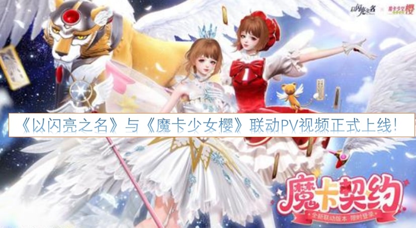 《以闪亮之名》与《魔卡少女樱》联动PV视频正式上线！