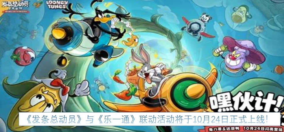 《发条总动员》与《乐一通》联动活动将于10月24日正式上线！