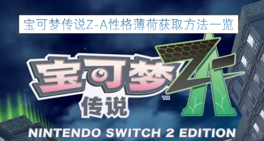 宝可梦传说Z-A性格薄荷获取方法一览