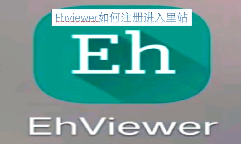 Ehviewer如何注册进入里站