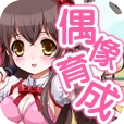 育成偶像之卵汉化版