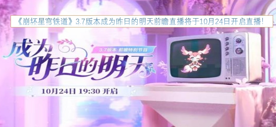 《崩坏星穹铁道》3.7版本成为昨日的明天前瞻直播将于10月24日开启直播！