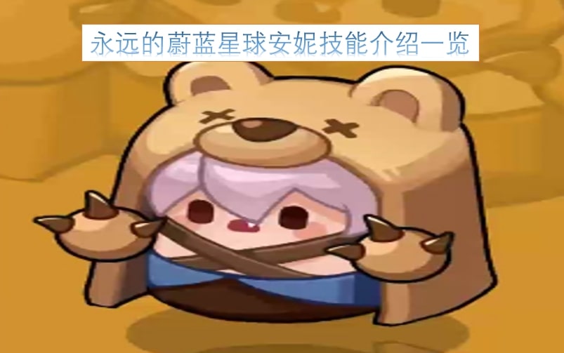 永远的蔚蓝星球安妮技能介绍一览