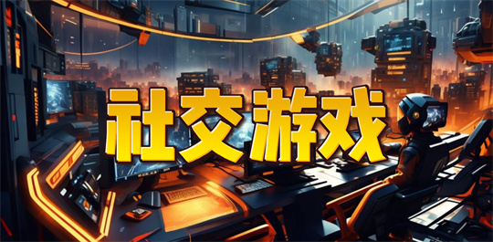 社交游戏
