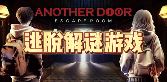 逃脱解谜游戏